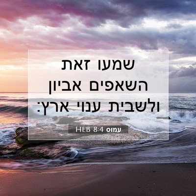 Picture 07 - עמוס 8:4 HEB - שמעו זאת השאפים אביון - Bible Verse Picture