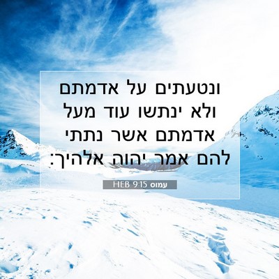 Picture 07 - עמוס 9:15 HEB - ונטעתים על אדמתם ולא ינתשו - Bible Verse Picture