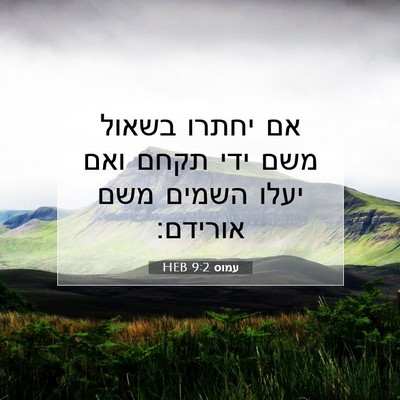 Picture 07 - עמוס 9:2 HEB - אם יחתרו בשאול משם ידי תקחם - Bible Verse Picture