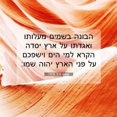 Picture 07 - עמוס 9:6 HEB - הבונה בשמים מעלותו ואגדתו - Bible Verse Picture