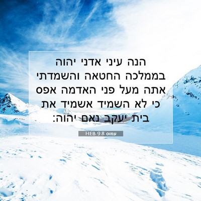Picture 07 - עמוס 9:8 HEB - הנה עיני אדני יהוה בממלכה - Bible Verse Picture