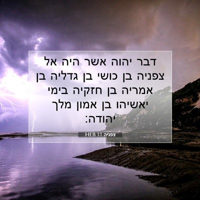 Picture 07 - צפניה 1:1 HEB - דבר יהוה אשר היה אל צפניה - Bible Verse Picture