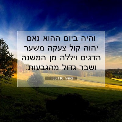 Picture 07 - צפניה 1:10 HEB - והיה ביום ההוא נאם יהוה קול - Bible Verse Picture