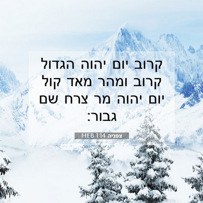 Picture 07 - צפניה 1:14 HEB - קרוב יום יהוה הגדול קרוב - Bible Verse Picture