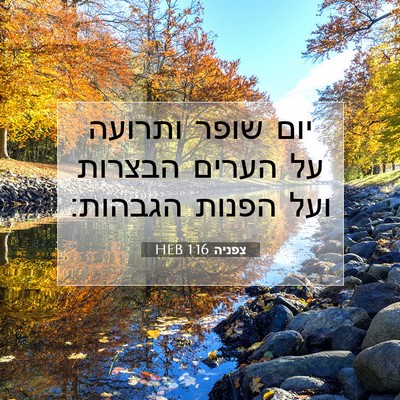 Picture 07 - צפניה 1:16 HEB - יום שופר ותרועה על הערים - Bible Verse Picture