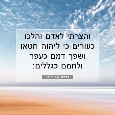 Picture 07 - צפניה 1:17 HEB - והצרתי לאדם והלכו כעורים - Bible Verse Picture
