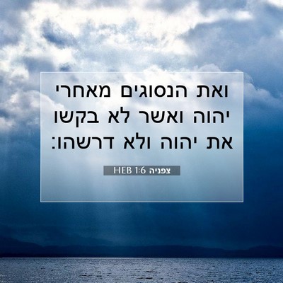 Picture 07 - צפניה 1:6 HEB - ואת הנסוגים מאחרי יהוה - Bible Verse Picture