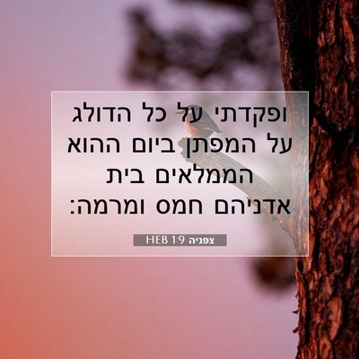 Picture 07 - צפניה 1:9 HEB - ופקדתי על כל הדולג על המפתן - Bible Verse Picture