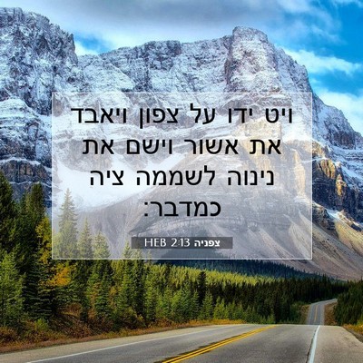 Picture 07 - צפניה 2:13 HEB - ויט ידו על צפון ויאבד את - Bible Verse Picture