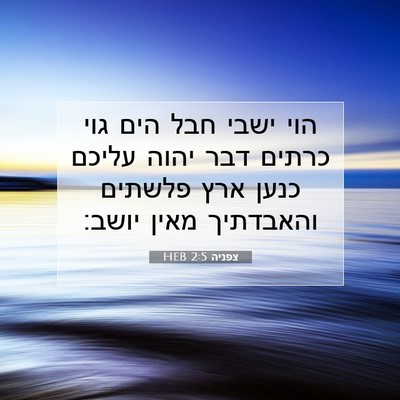 Picture 07 - צפניה 2:5 HEB - הוי ישבי חבל הים גוי כרתים - Bible Verse Picture
