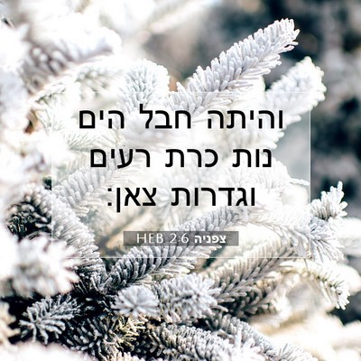 Picture 07 - צפניה 2:6 HEB - והיתה חבל הים נות כרת רעים - Bible Verse Picture
