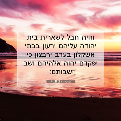 Picture 07 - צפניה 2:7 HEB - והיה חבל לשארית בית יהודה - Bible Verse Picture