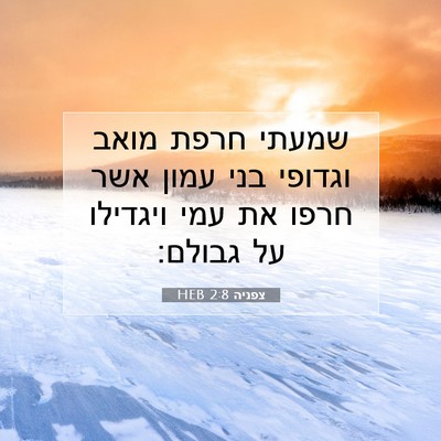 Picture 07 - צפניה 2:8 HEB - שמעתי חרפת מואב וגדופי בני - Bible Verse Picture