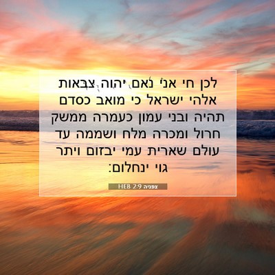 Picture 07 - צפניה 2:9 HEB - לכן חי אני נאם יהוה צבאות - Bible Verse Picture
