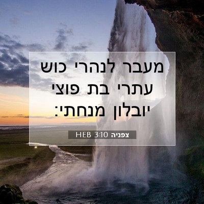 Picture 07 - צפניה 3:10 HEB - מעבר לנהרי כוש עתרי בת פוצי - Bible Verse Picture