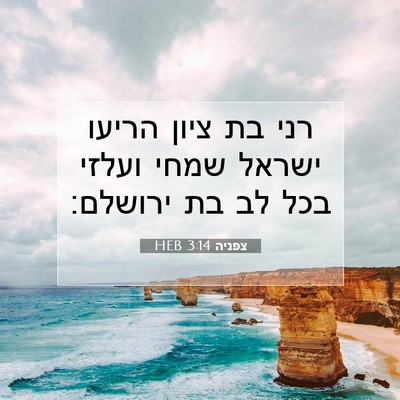 Picture 07 - צפניה 3:14 HEB - רני בת ציון הריעו ישראל - Bible Verse Picture