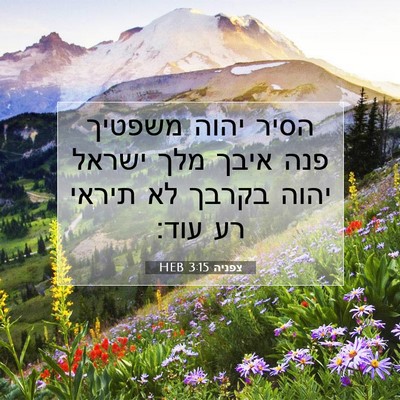Picture 07 - צפניה 3:15 HEB - הסיר יהוה משפטיך פנה איבך - Bible Verse Picture