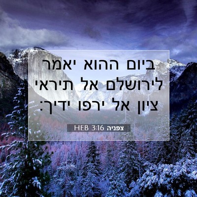 Picture 07 - צפניה 3:16 HEB - ביום ההוא יאמר לירושלם אל - Bible Verse Picture
