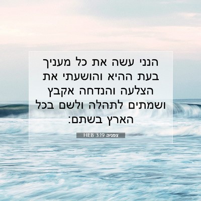 Picture 07 - צפניה 3:19 HEB - הנני עשה את כל מעניך בעת - Bible Verse Picture