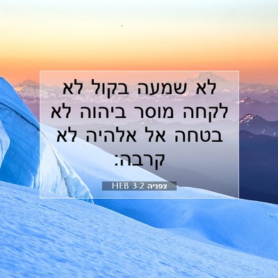 Picture 07 - צפניה 3:2 HEB - לא שמעה בקול לא לקחה מוסר - Bible Verse Picture