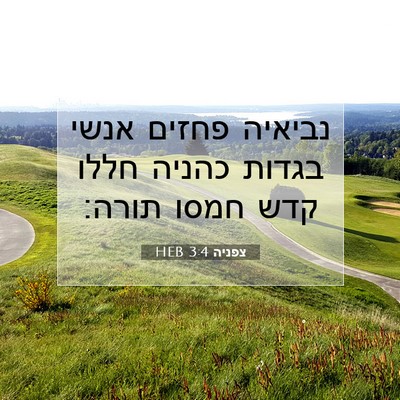 Picture 07 - צפניה 3:4 HEB - נביאיה פחזים אנשי בגדות - Bible Verse Picture