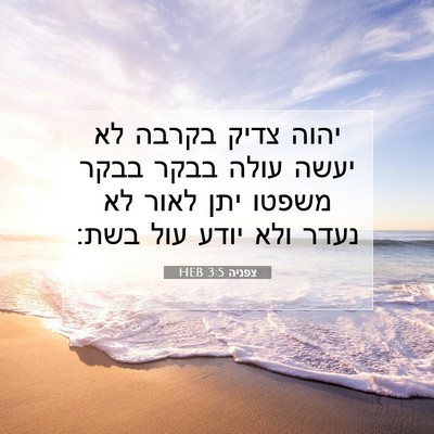Picture 07 - צפניה 3:5 HEB - יהוה צדיק בקרבה לא יעשה - Bible Verse Picture
