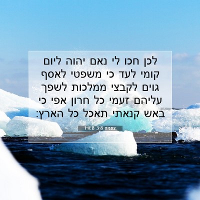 Picture 07 - צפניה 3:8 HEB - לכן חכו לי נאם יהוה ליום - Bible Verse Picture