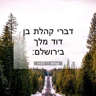 Picture 07 - קהלת 1:1 HEB - דברי קהלת בן דוד מלך - Bible Verse Picture