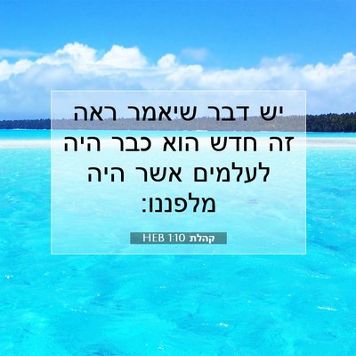 Picture 07 - קהלת 1:10 HEB - יש דבר שיאמר ראה זה חדש הוא - Bible Verse Picture