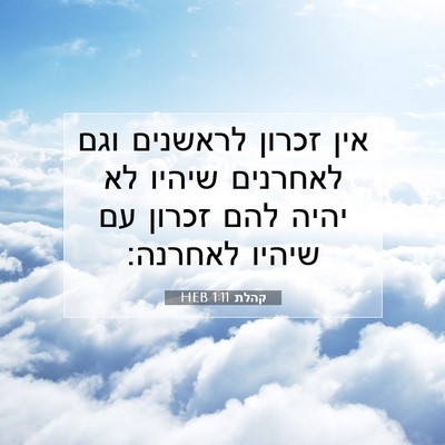 Picture 07 - קהלת 1:11 HEB - אין זכרון לראשנים וגם - Bible Verse Picture