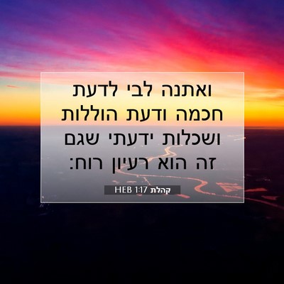Picture 07 - קהלת 1:17 HEB - ואתנה לבי לדעת חכמה ודעת - Bible Verse Picture