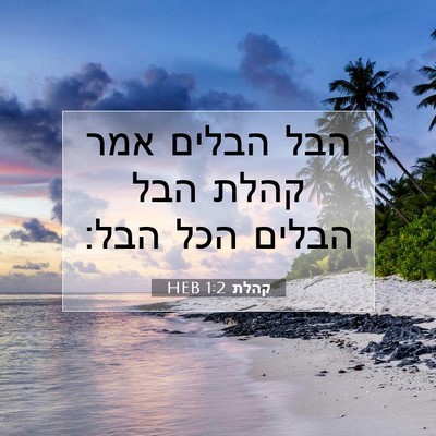 Picture 07 - קהלת 1:2 HEB - הבל הבלים אמר קהלת הבל - Bible Verse Picture