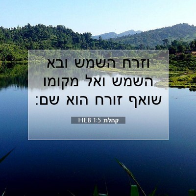 Picture 07 - קהלת 1:5 HEB - וזרח השמש ובא השמש ואל - Bible Verse Picture