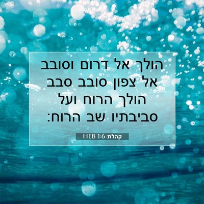 Picture 07 - קהלת 1:6 HEB - הולך אל דרום וסובב אל צפון - Bible Verse Picture