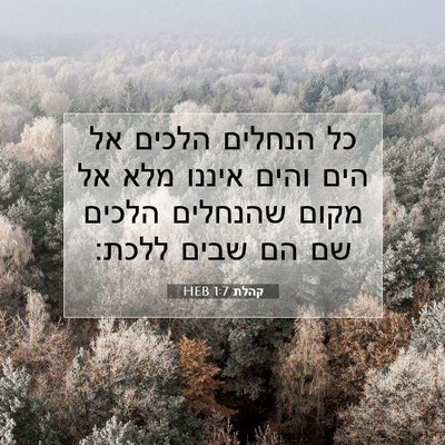Picture 07 - קהלת 1:7 HEB - כל הנחלים הלכים אל הים והים - Bible Verse Picture