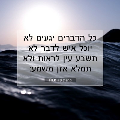 Picture 07 - קהלת 1:8 HEB - כל הדברים יגעים לא יוכל איש - Bible Verse Picture