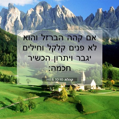 Picture 07 - קהלת 10:10 HEB - אם קהה הברזל והוא לא פנים - Bible Verse Picture