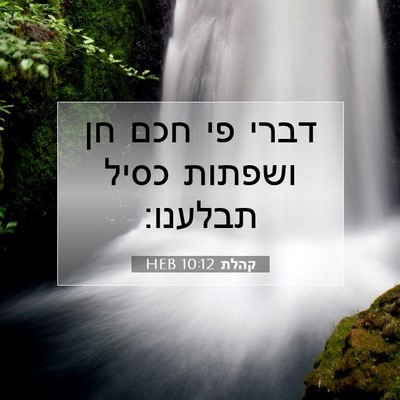 Picture 07 - קהלת 10:12 HEB - דברי פי חכם חן ושפתות כסיל - Bible Verse Picture