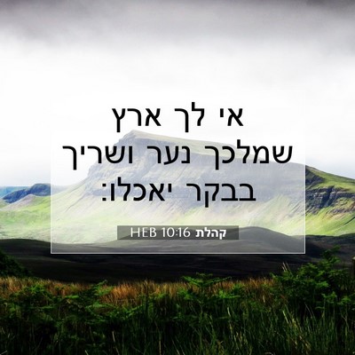 Picture 07 - קהלת 10:16 HEB - אי לך ארץ שמלכך נער ושריך - Bible Verse Picture