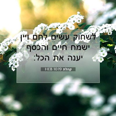Picture 07 - קהלת 10:19 HEB - לשחוק עשים לחם ויין ישמח - Bible Verse Picture