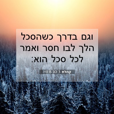 Picture 07 - קהלת 10:3 HEB - וגם בדרך כשהסכל הלך לבו חסר - Bible Verse Picture