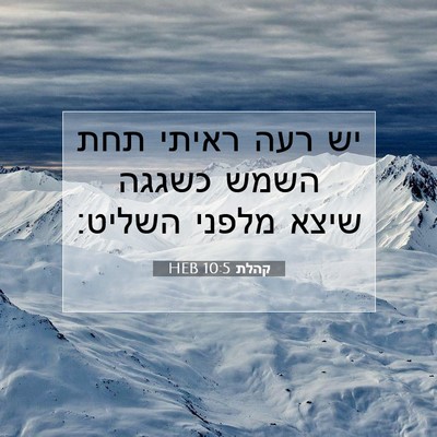 Picture 07 - קהלת 10:5 HEB - יש רעה ראיתי תחת השמש כשגגה - Bible Verse Picture
