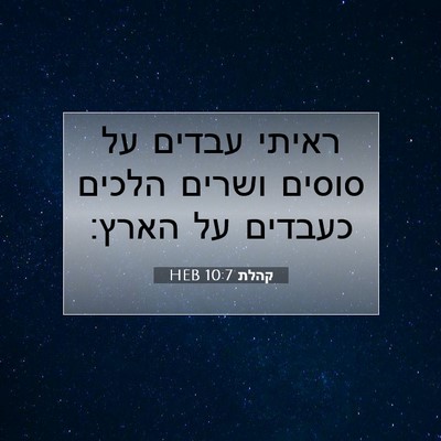 Picture 07 - קהלת 10:7 HEB - ראיתי עבדים על סוסים ושרים - Bible Verse Picture