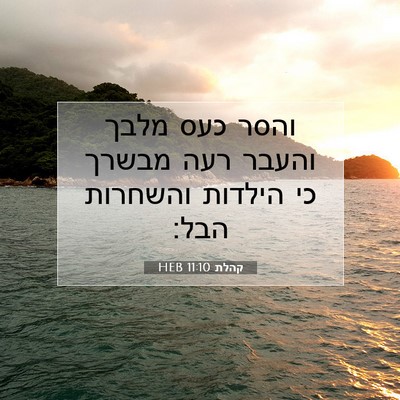 Picture 07 - קהלת 11:10 HEB - והסר כעס מלבך והעבר רעה - Bible Verse Picture