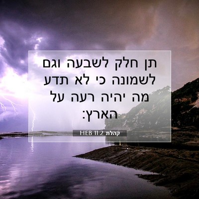Picture 07 - קהלת 11:2 HEB - תן חלק לשבעה וגם לשמונה כי - Bible Verse Picture