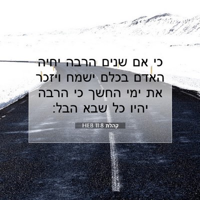 Picture 07 - קהלת 11:8 HEB - כי אם שנים הרבה יחיה האדם - Bible Verse Picture