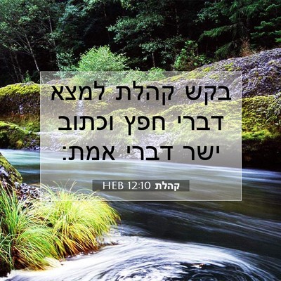 Picture 07 - קהלת 12:10 HEB - בקש קהלת למצא דברי חפץ - Bible Verse Picture