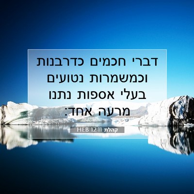 Picture 07 - קהלת 12:11 HEB - דברי חכמים כדרבנות - Bible Verse Picture
