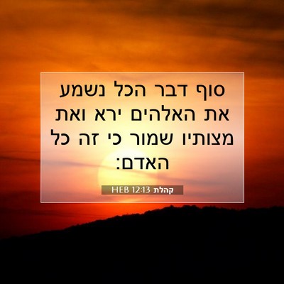 Picture 07 - קהלת 12:13 HEB - סוף דבר הכל נשמע את האלהים - Bible Verse Picture