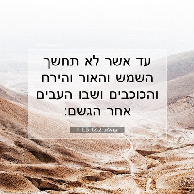 Picture 07 - קהלת 12:2 HEB - עד אשר לא תחשך השמש והאור - Bible Verse Picture